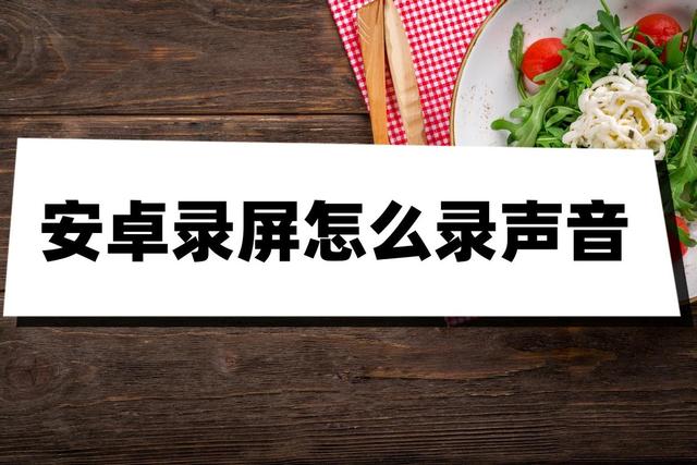 怎么录制手机内部声音，如何录制手机内部声音（安卓录屏怎么录声音）