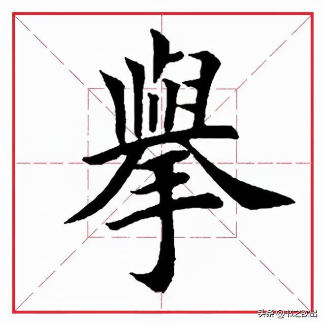 举部首是什么，每日一字260：举