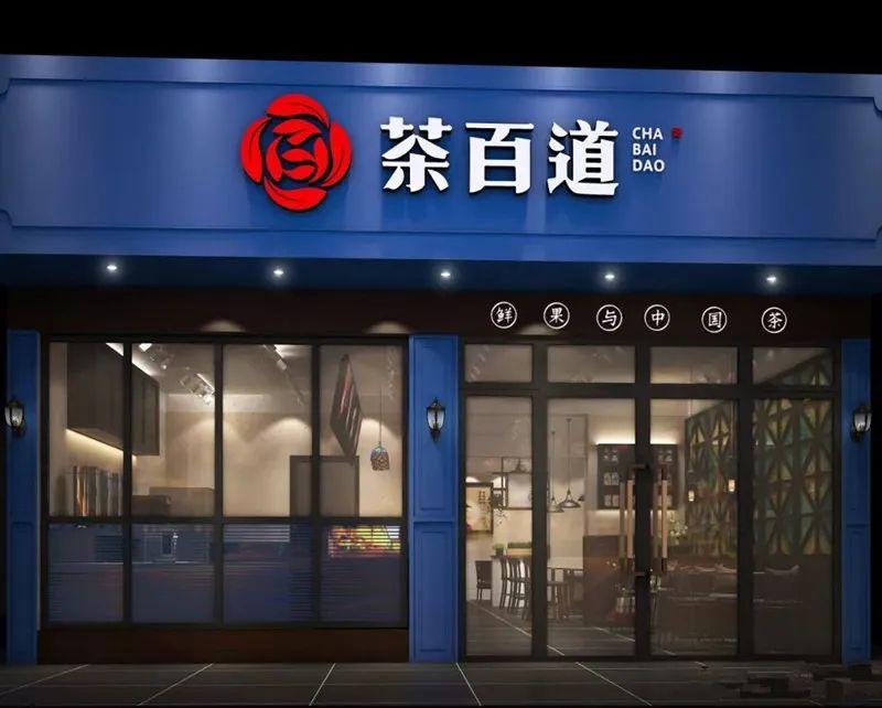 茶百道加盟费大概要多少？店10万够不够？