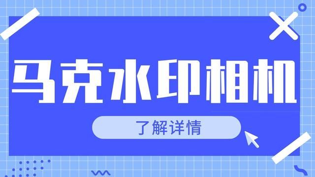 马克水印相机怎么固定水印，照片/视频怎么添加时间水印