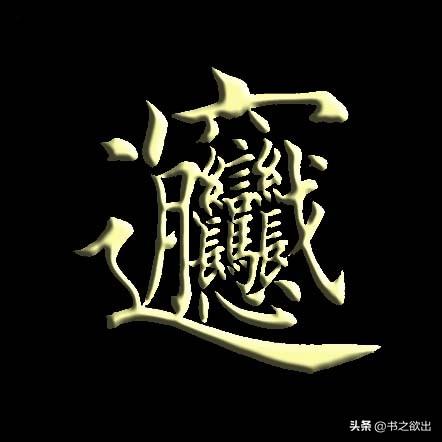 因為的為的筆順,為的筆順怎麼寫(每日一字345:biang)