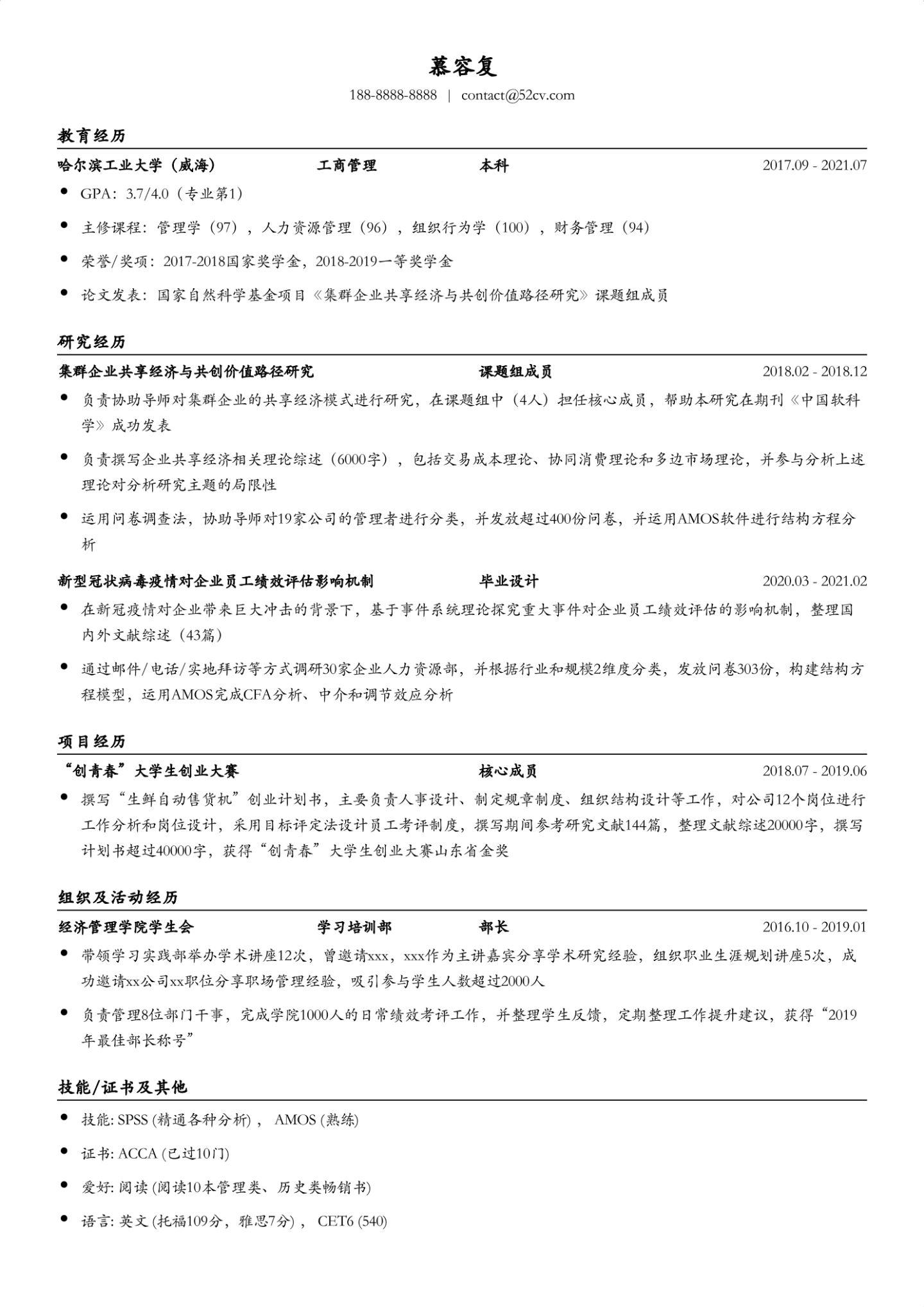 优秀简历案例（看了就想录取的考研复试简历长什么样）