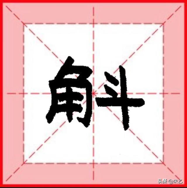觞觥觚斛什么意思，觞觥觚斛什么意思觚hu（挑战1000个生僻字）