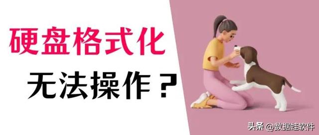 d盘无法格式化，d盘不能格式化怎么解决（格式化硬盘以及恢复数据的方法）