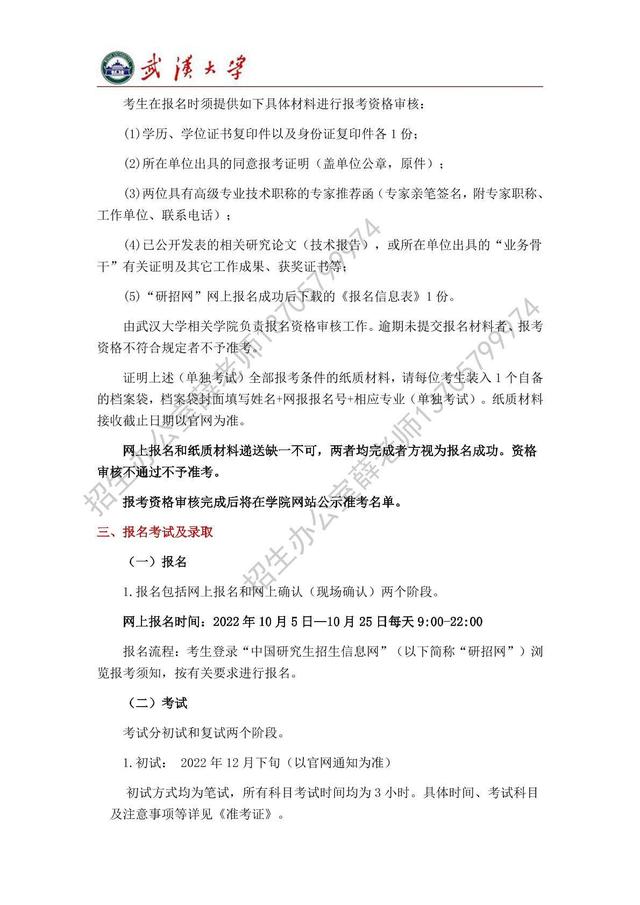 武汉大学研究生招生简章，武汉大学2020年“退役大学生士兵”（武汉大学2023年学术型硕士研究生）