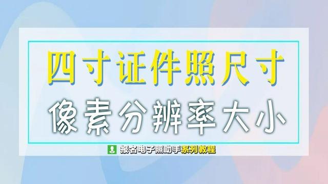 四寸是多少厘米，四寸多少厘米长度（四寸证件照尺寸及像素分辨率大小）