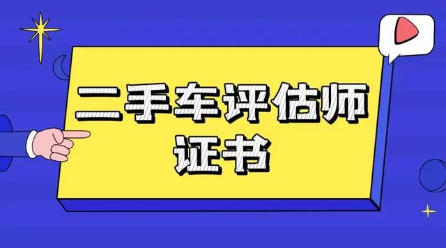 评估师资格证报考条件，二手车评估师报考条件和费用（二手车评估师证的报考条件是什么）