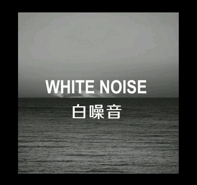 白噪音的危害，长期听白噪音的危害（白噪音可以助眠，是真的吗）