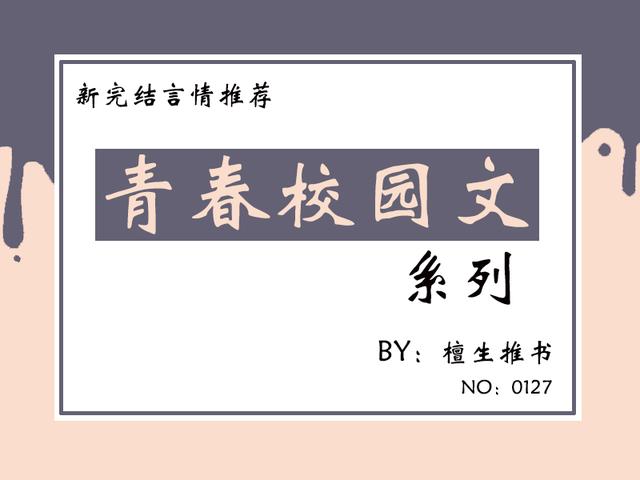 好看的青春文学，有什么好看的畅销青春文学书籍（五本校园文推荐）