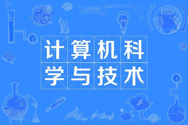 it主要学什么，IT包括哪些专业（高考志愿专业介绍——计算机科学与技术）
