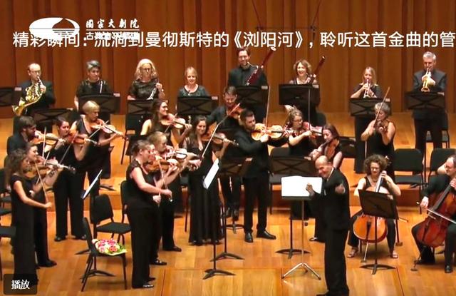 今视频|管弦乐《浏阳河》-聆听曼彻斯特小交响乐团演奏的这首金曲