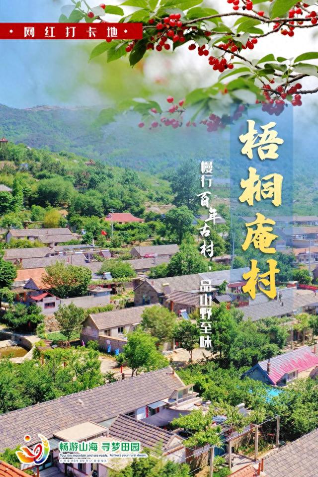 昆嵛山脚有个“网红村”，村名比诗还美！