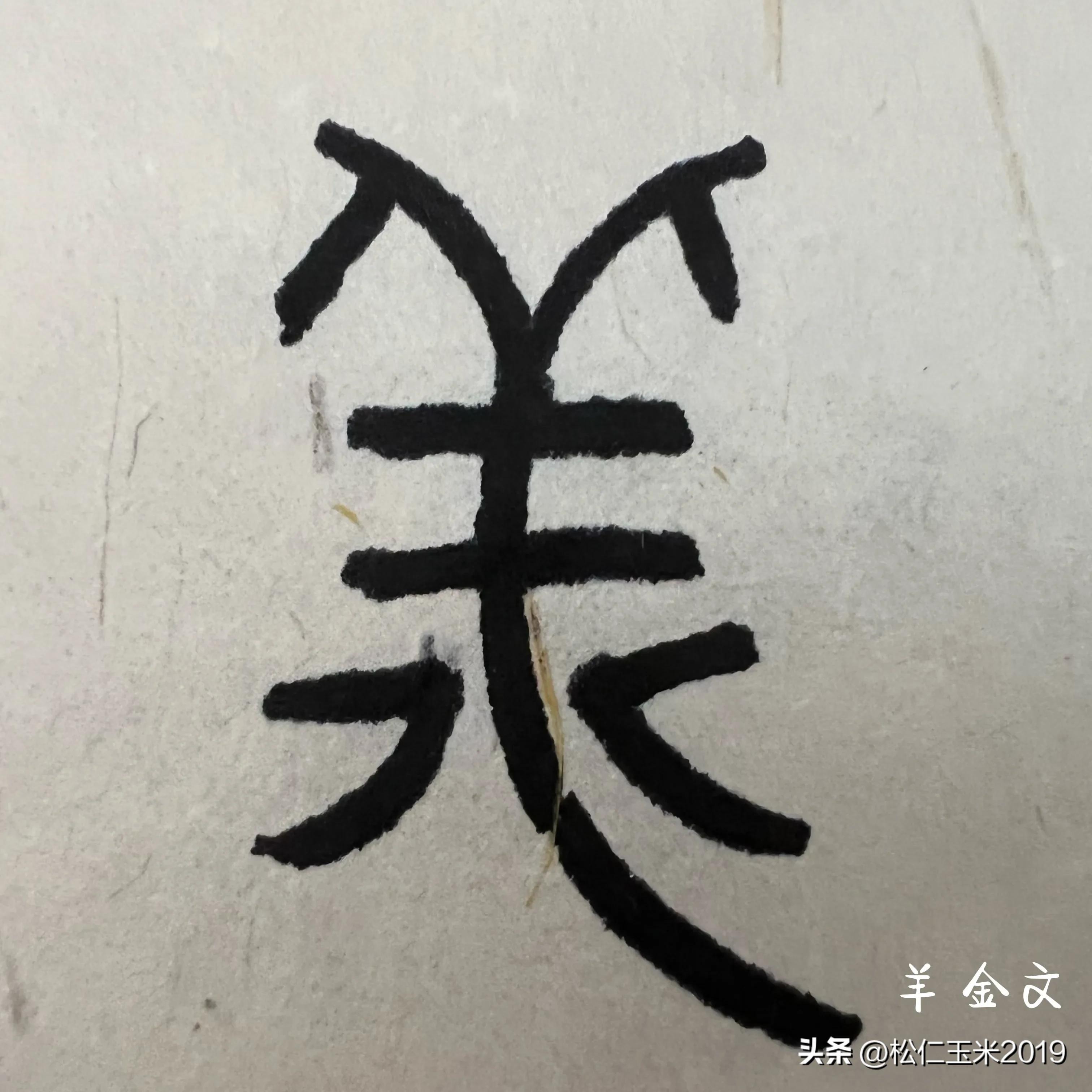 羊代表什么象征意义，羊的象征和意义是什么（有趣的汉字之“羊”、“祥”92）