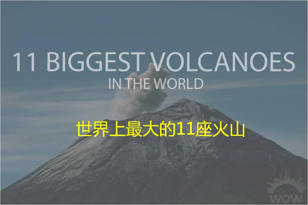 世界最大火山口在哪里，11座世界上著名的超级火山排名