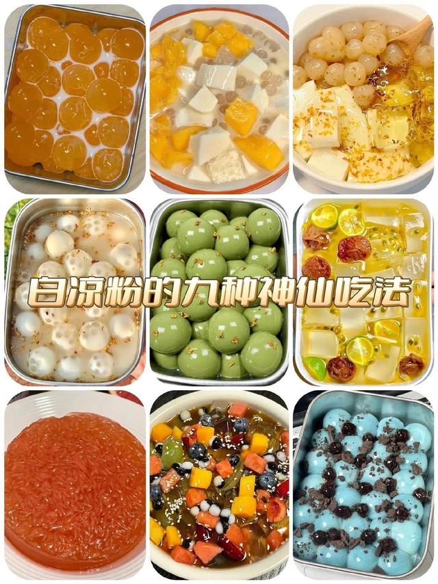 白凉粉的100种做法，白凉粉的100种吃法又简单又好吃（夏天学会这九种白凉粉的神仙吃法）