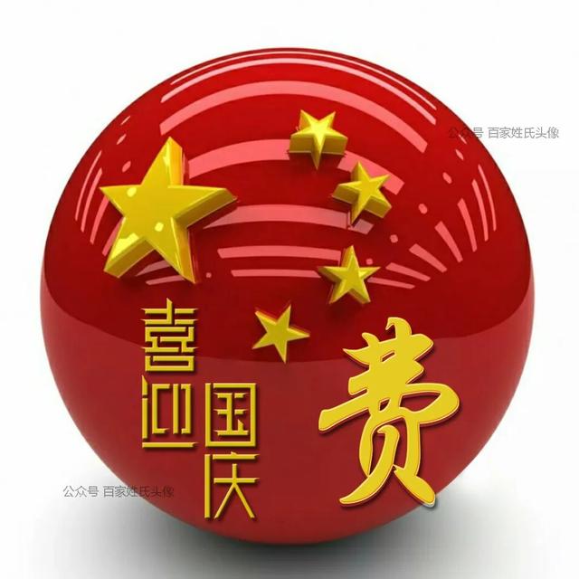 女生专属头衔高冷，姓氏女生头衔微信（“喜迎国庆”姓氏头像）