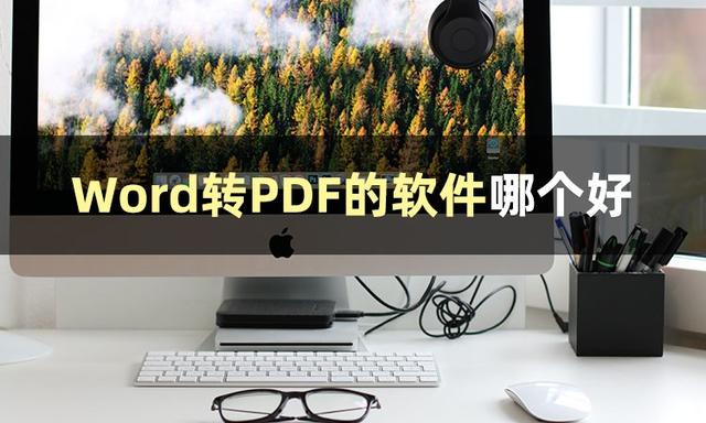 word转pdf插件，office自带插件教程（这几个Word转PDF的软件值得收藏）