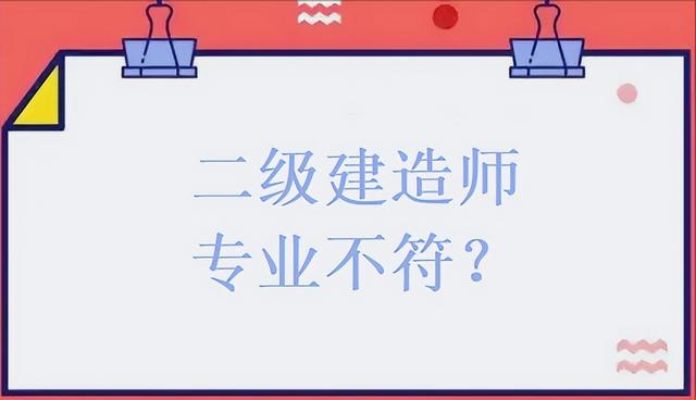 二级建造师专业不对口可以考吗，专业不对口能考二级建造师吗（二级建造师报考有专业要求限制吗）