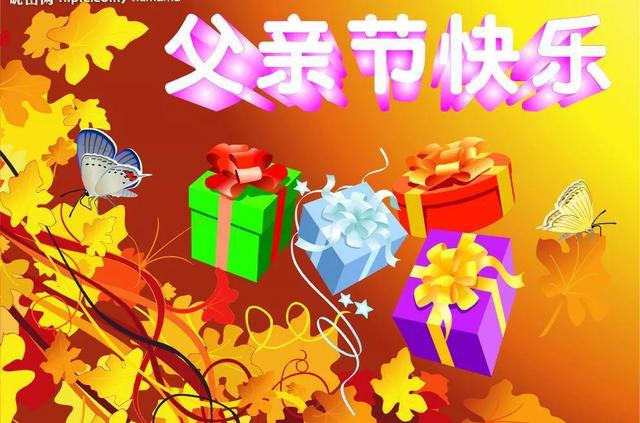 父亲节快乐图片，父亲节祝福语和图片（图片分享一父亲节祝福图片欣赏）