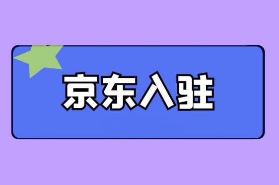 如何入驻京东（京东入驻的准备及费用解析）