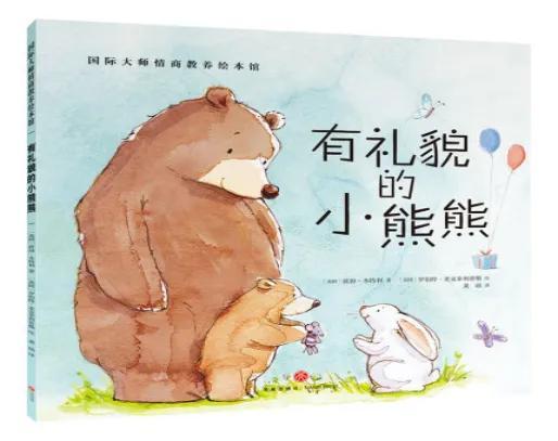 有礼貌的小熊熊绘本故事，有礼貌的小熊故事（绘本故事推荐活动）