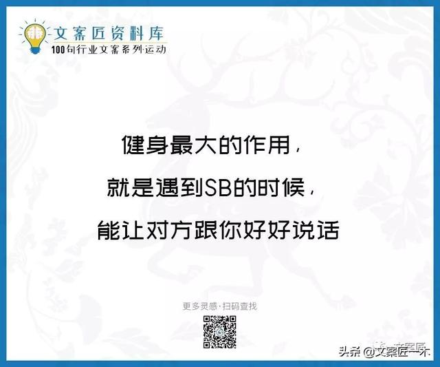 体育运动宣传标语，请你写一句体育运动宣传标语（100句运动健身文案，燃）