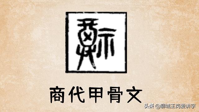 福字的演变过程（汉字“福”3000年以来是如何演变的）