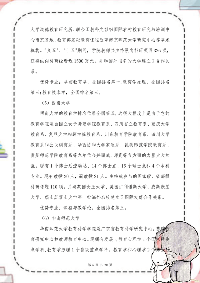 学前教育考研院校，学前教育考研究生院校排名（23教育学院校排名及难度解析）
