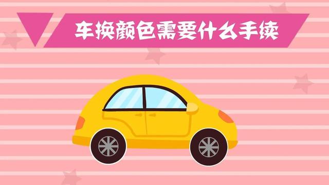 车辆改色须知，私家车变更颜色需注意3点