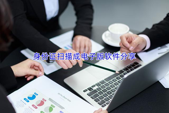 电子版身份证复印件怎么弄，身份证电子版怎么弄（身份证扫描成电子版软件分享）