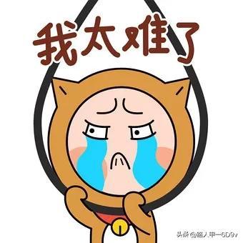 我太难了什么梗，我太难了朋友圈配图（我太难了．．．．．）
