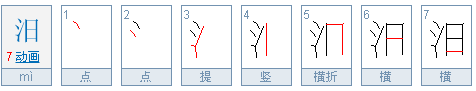 汨汨是什么意思，坑坑洼洼的意思（汨怎么读？汨的读音和意思）