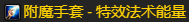 魔兽世界s4赛季法师装备属性一览，奥法4阶段BIS装备一览