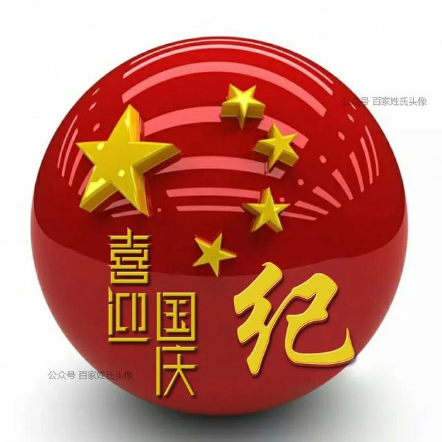 女生专属头衔高冷，姓氏女生头衔微信（“喜迎国庆”姓氏头像）