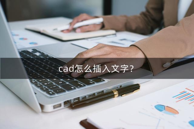 cad安装字体，CAD中如何安装字体（cad怎么插入文字）