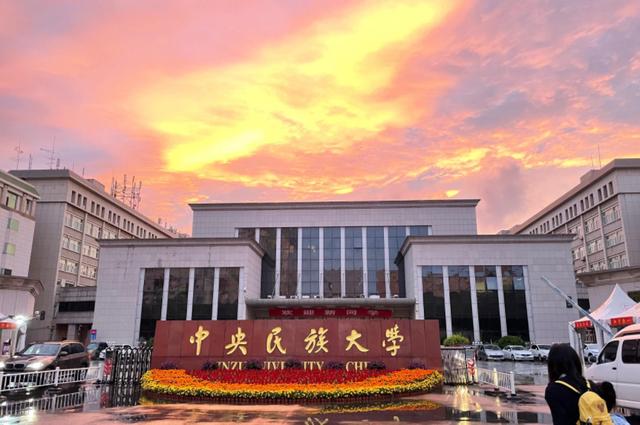 中央民族大学学科评估，中央民族大学学科评估结果排名（中央民族大学为啥垫底）