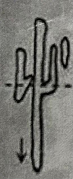 心字怎么写好看，硬笔楷书“心”（《曹全碑》书法知识）