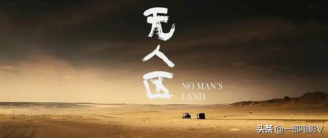 喵斯快跑无人区几级解锁，喵斯快跑无人区怎么解锁（删减数次的暗黑电影《无人区》）