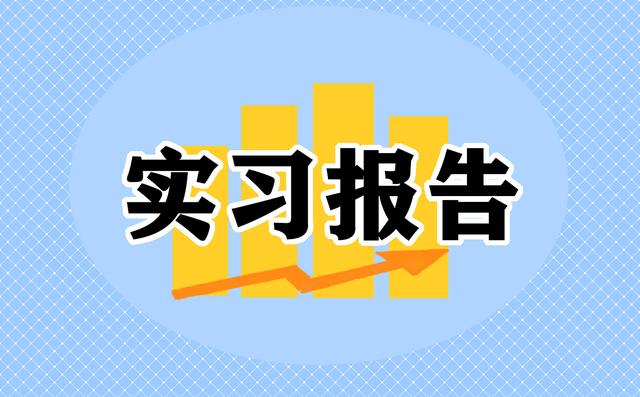 实习周报怎么写，月报范文300字（2022届毕业生个人工作实习报告优秀范文）