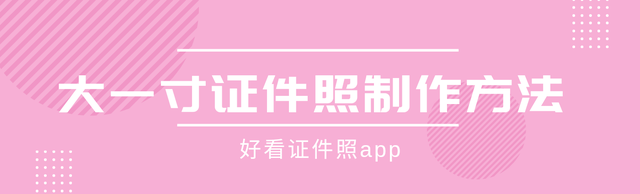 一寸照片的尺寸是多少像素，一寸照片的尺寸像素是多少（大一寸证件照的制作方法来啦）