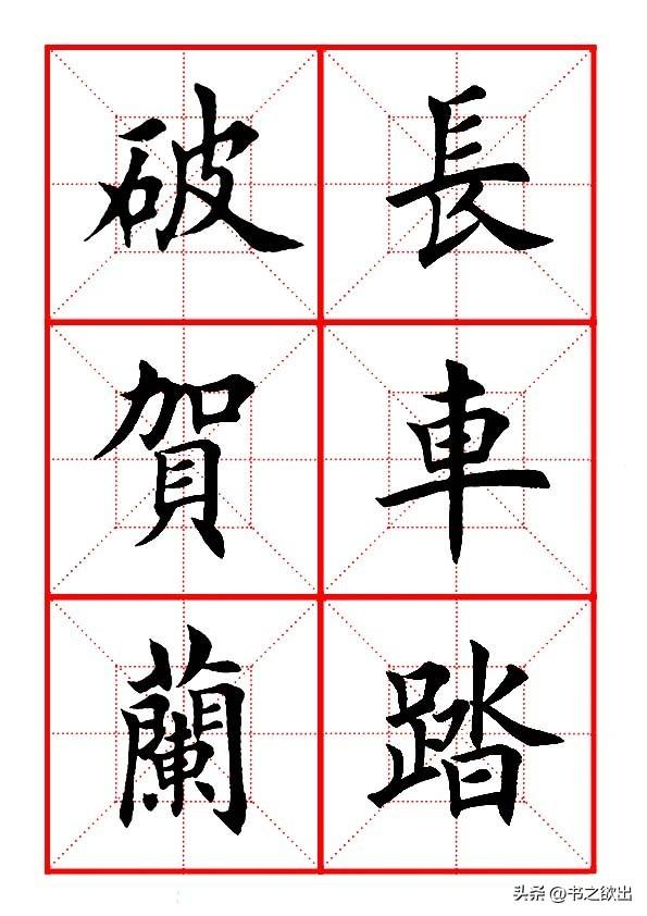 莫等闲白了少年头空悲切，莫等闲白了少年头空悲切意思（岳飞《满江红》田楷集字帖）