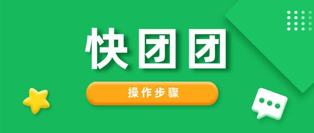 开团是什么意思，开团梗有什么意思（<新手必读附帮卖团长邀请码>）