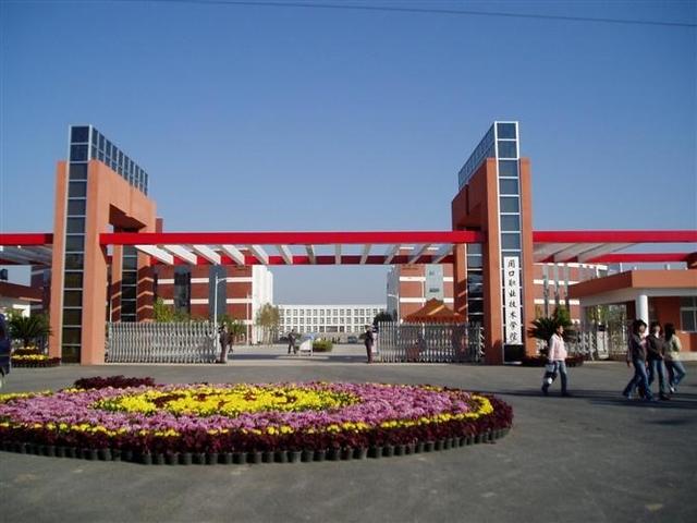 周口科技职业学院，河南科技职业大学是公办还是民办大学（河南周口第3所本科大学要来了）