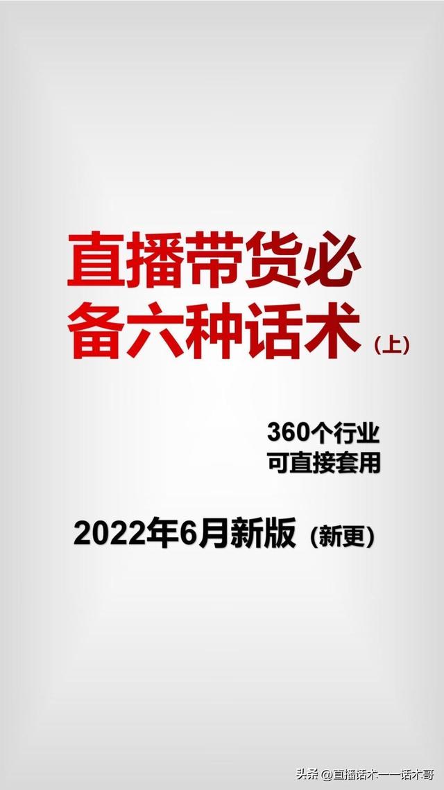 直播带货话术全套，直播带货话术（直播带货必备六种话术——收藏学习）