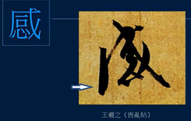 门笔画顺序怎么写，门笔画（八级课程行书篇18-《兰亭序》用字分析10）