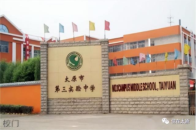 太原市第三实验中学，关注太原市第二实验中学校（太原又将建设几所学校）