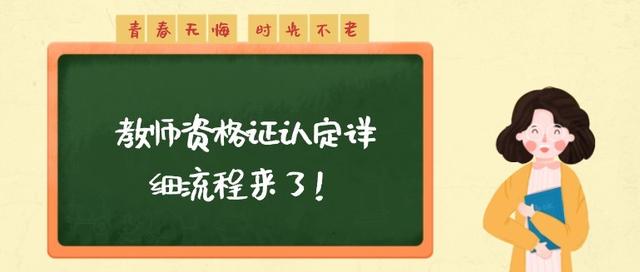 教资认定流程详细步骤，教师资格证获取流程（教师资格证认定详细流程来了）