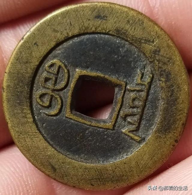 如何快速识别钱币的真假，怎样识别钱币真假（图文识别真假铜钱<2>）