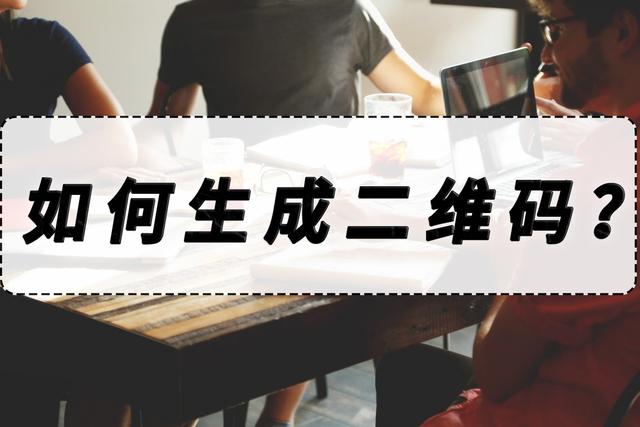 二维码生成链接，怎么将链接生成二维码（生成二维码的方法分享）