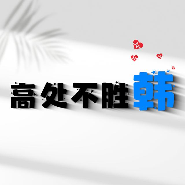 带韩姓谐音的微信名字，韩谐音微信昵称（姓氏谐音梗-第二波丨很有趣的姓氏谐音梗网名头像）